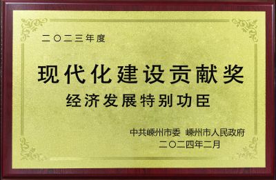 2023年度現(xiàn)代化建設貢獻獎經(jīng)濟發(fā)展特別功臣
